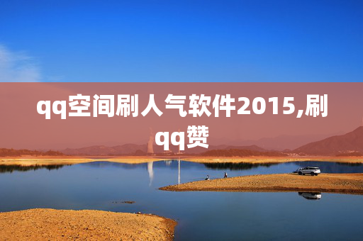 qq空间刷人气软件2015,刷qq赞