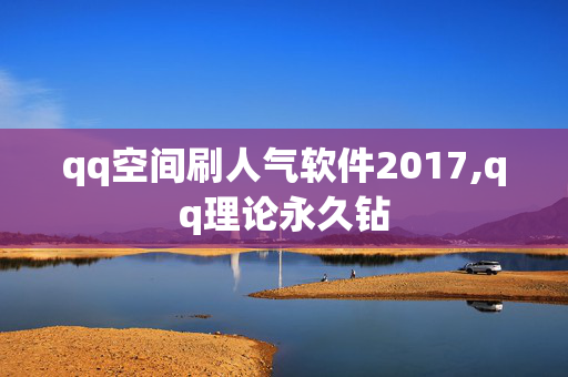 qq空间刷人气软件2017,qq理论永久钻