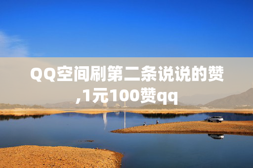 QQ空间刷第二条说说的赞,1元100赞qq