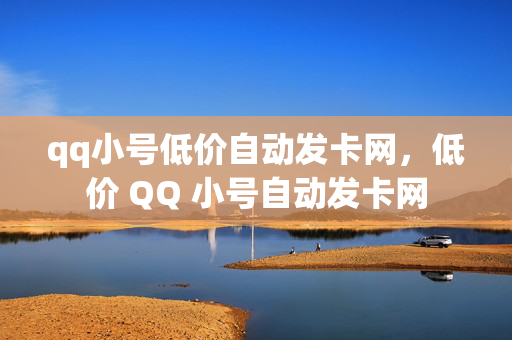 qq小号低价自动发卡网，低价 QQ 小号自动发卡网