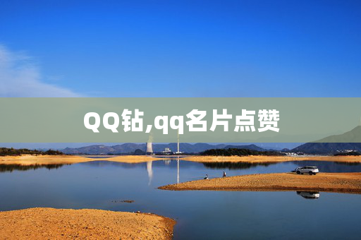 QQ钻,qq名片点赞