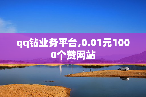 qq钻业务平台,0.01元1000个赞网站