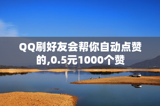 QQ刷好友会帮你自动点赞的,0.5元1000个赞