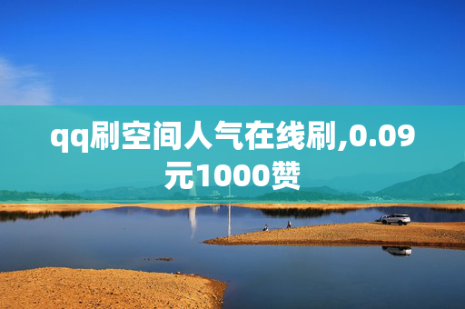 qq刷空间人气在线刷,0.09元1000赞