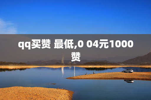 qq买赞 最低,0 04元1000赞