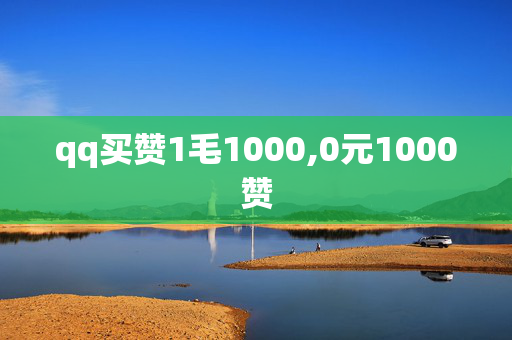 qq买赞1毛1000,0元1000赞