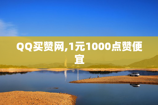 QQ买赞网,1元1000点赞便宜