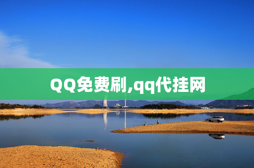 QQ免费刷,qq代挂网