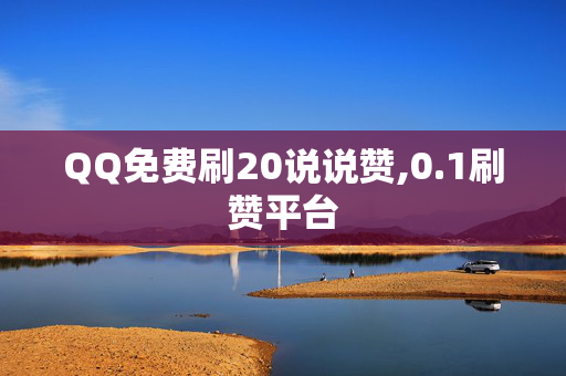 QQ免费刷20说说赞,0.1刷赞平台