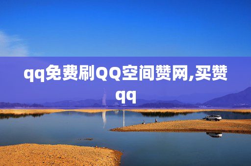 qq免费刷QQ空间赞网,买赞qq