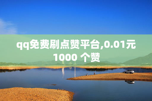 qq免费刷点赞平台,0.01元1000 个赞