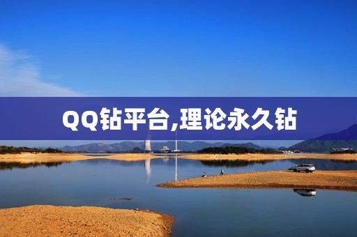 QQ钻平台,理论永久钻