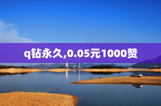 q钻永久,0.05元1000赞