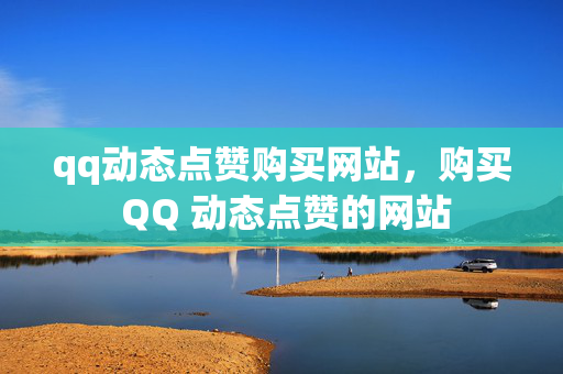 qq动态点赞购买网站，购买 QQ 动态点赞的网站