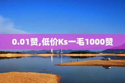 0.01赞,低价Ks一毛1000赞