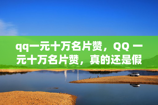 qq一元十万名片赞，QQ 一元十万名片赞，真的还是假的？