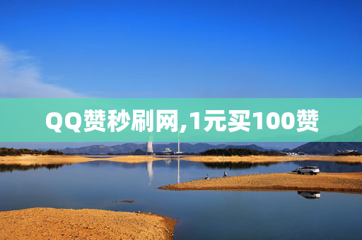 QQ赞秒刷网,1元买100赞