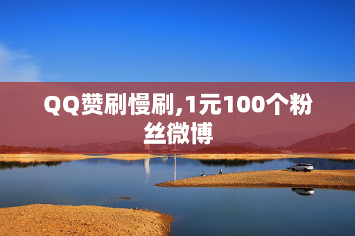 QQ赞刷慢刷,1元100个粉丝微博