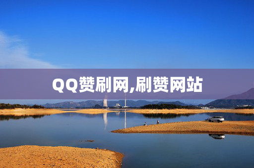 QQ赞刷网,刷赞网站