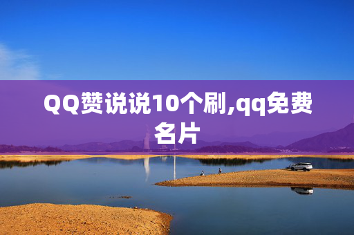 QQ赞说说10个刷,qq免费名片