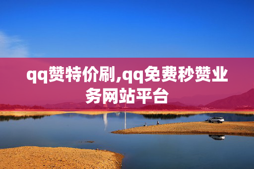 qq赞特价刷,qq免费秒赞业务网站平台