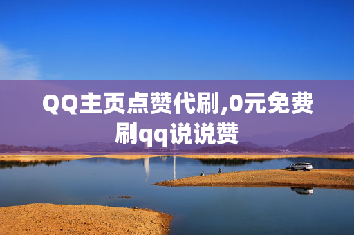 QQ主页点赞代刷,0元免费刷qq说说赞