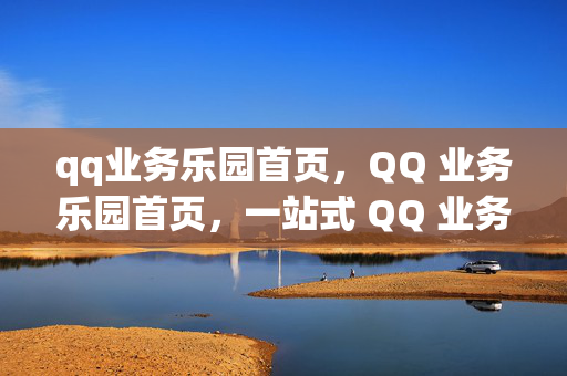 qq业务乐园首页，QQ 业务乐园首页，一站式 QQ 业务平台