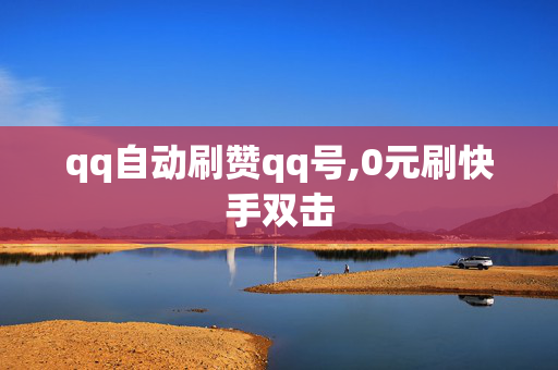 qq自动刷赞qq号,0元刷快手双击