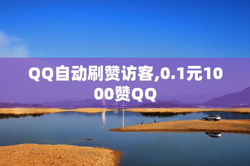 QQ自动刷赞访客,0.1元1000赞QQ