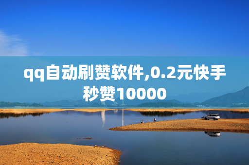 qq自动刷赞软件,0.2元快手秒赞10000