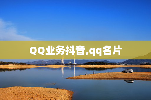 QQ业务抖音,qq名片