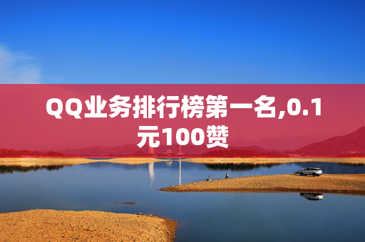 QQ业务排行榜第一名,0.1元100赞