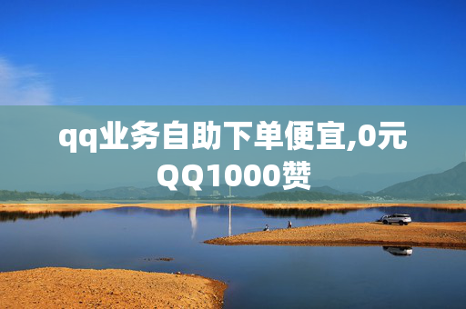 qq业务自助下单便宜,0元QQ1000赞