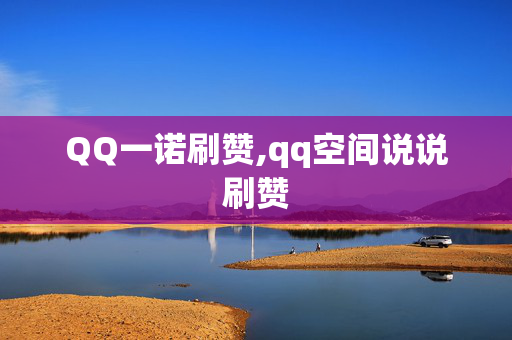 QQ一诺刷赞,qq空间说说刷赞