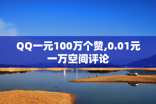 QQ一元100万个赞,0.01元一万空间评论