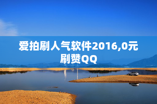 爱拍刷人气软件2016,0元刷赞QQ