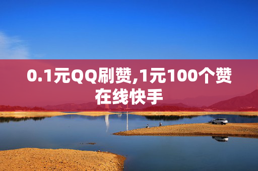 0.1元QQ刷赞,1元100个赞在线快手