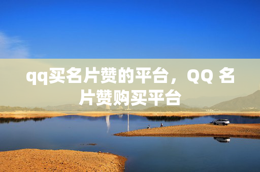 qq买名片赞的平台，QQ 名片赞购买平台