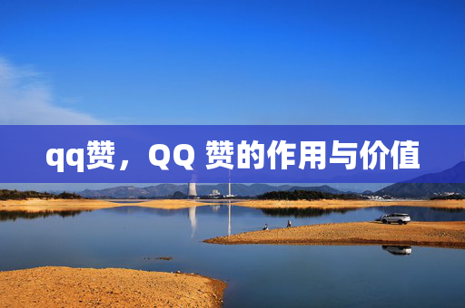 qq赞，QQ 赞的作用与价值