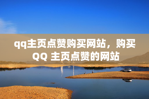 qq主页点赞购买网站，购买 QQ 主页点赞的网站