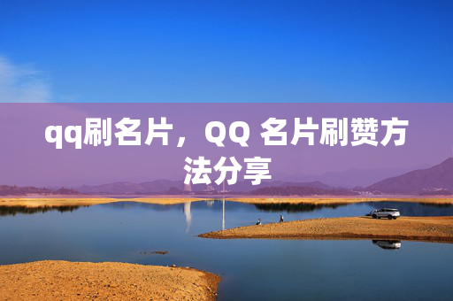 qq刷名片，QQ 名片刷赞方法分享