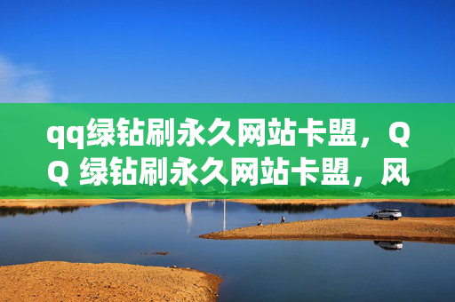 qq绿钻刷永久网站卡盟，QQ 绿钻刷永久网站卡盟，风险与诱惑