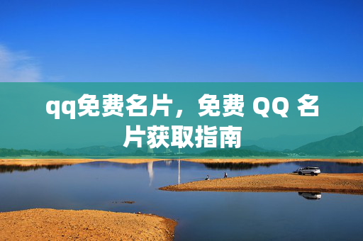 qq免费名片，免费 QQ 名片获取指南