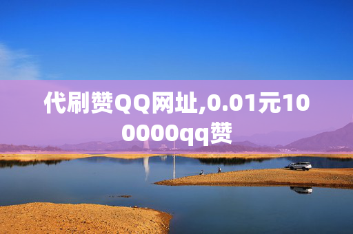 代刷赞QQ网址,0.01元100000qq赞