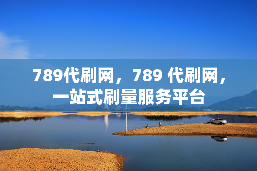 789代刷网，789 代刷网，一站式刷量服务平台