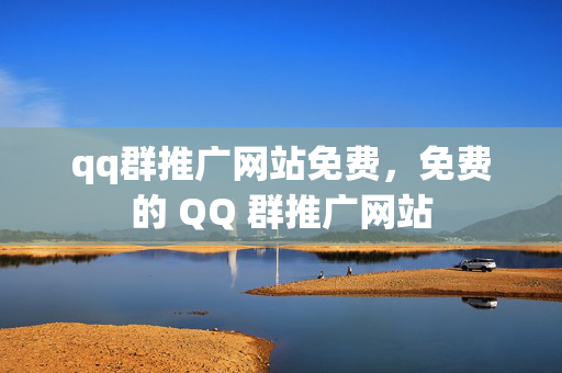 qq群推广网站免费，免费的 QQ 群推广网站