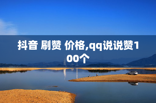 抖音 刷赞 价格,qq说说赞100个