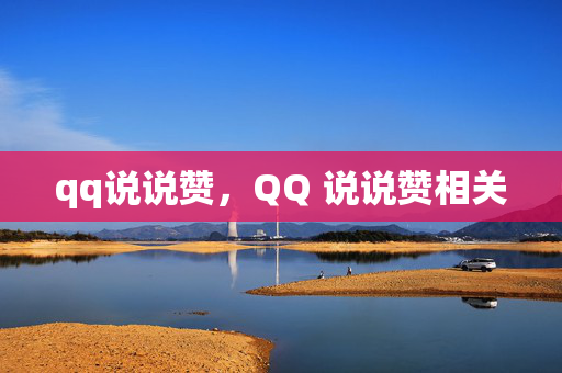 qq说说赞，QQ 说说赞相关