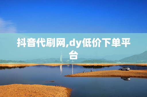 抖音代刷网,dy低价下单平台