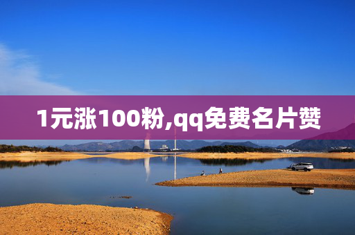 1元涨100粉,qq免费名片赞